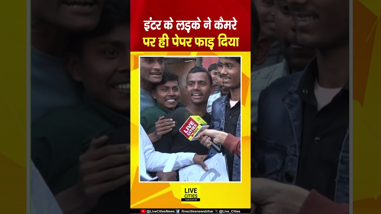 Bihar Board Exam में परीक्षा बेकार जाने पर Student ने कैमरे पर Question Paper फाड़ दिया...