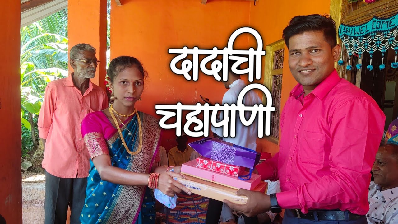 कोकणातला चहापाणी कार्यक्रम |kokanatil chahapani | दादाची चहापाणी #पसंती #कोकण #ravindrashigwan