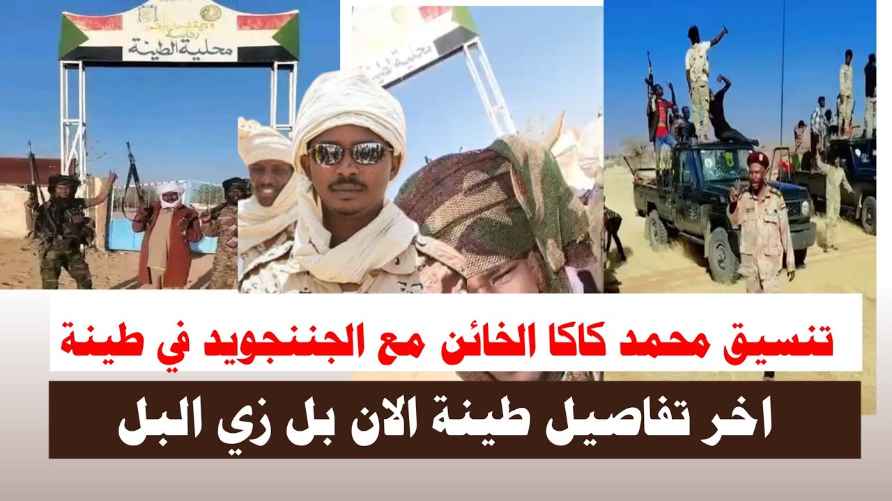 #اشتبااكات | تنسيق محمد كاكا الخائن مع الجننجويد في طينة اخر تفاصيل طينة الان بل زي البل 