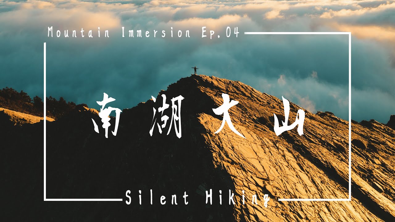【山林沉浸ep.04】南湖大山-父子倆人的首次百岳 四天三夜70公里  登帝王之山 馬比衫山 南湖南峰 巴巴山 南湖東峰 hiking 70km 4K ASMR Taiwian