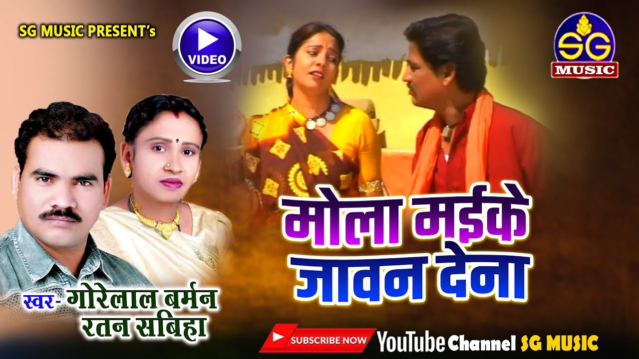 मोला मइके जावन देना || Mola Maike Jawan Dena || गोरेलाल बर्मन , रतन सबिहा || छत्तीसगढ़ी गीत