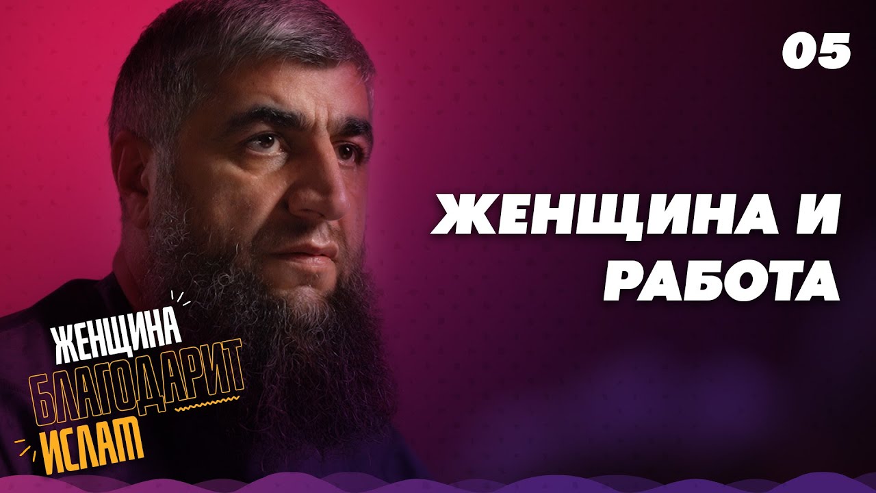 05 - Женщина и работа