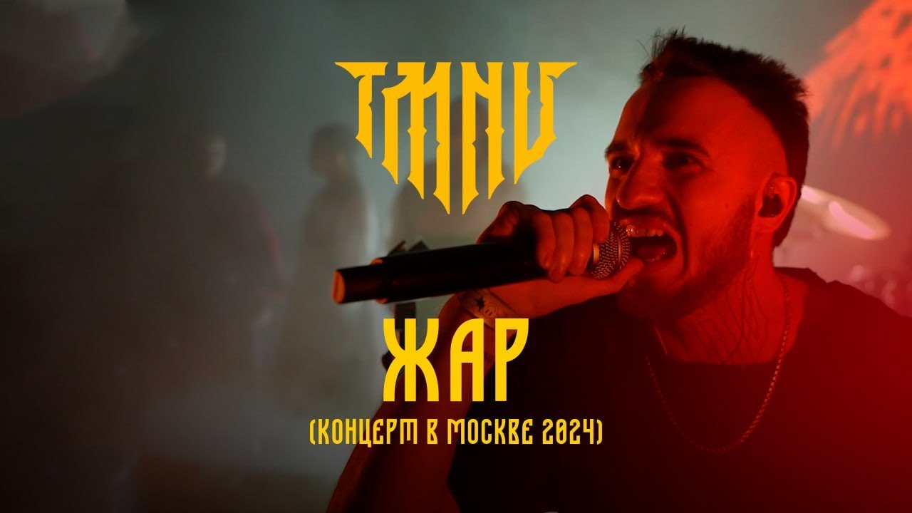 TMNV &mdash; Жар (Live | Москва 2024)
