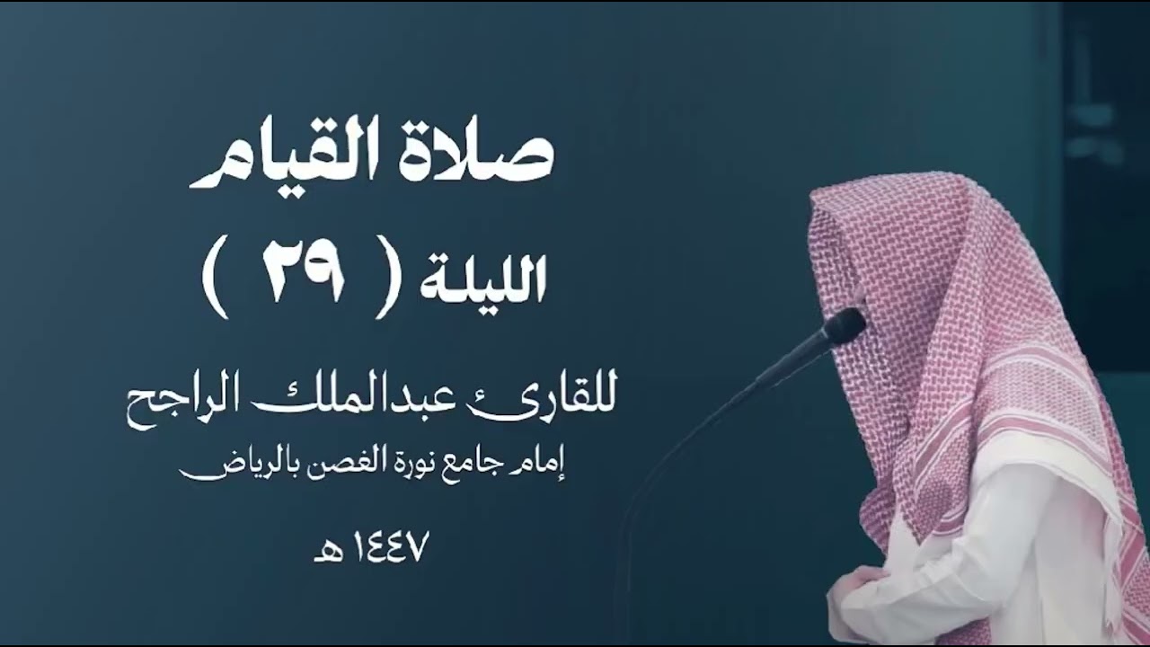 دعاء خاشع ومؤثر لختم القرآن كاملًا للقارئ عبدالملك الراجح ، عام ١٤٤٧ هـ