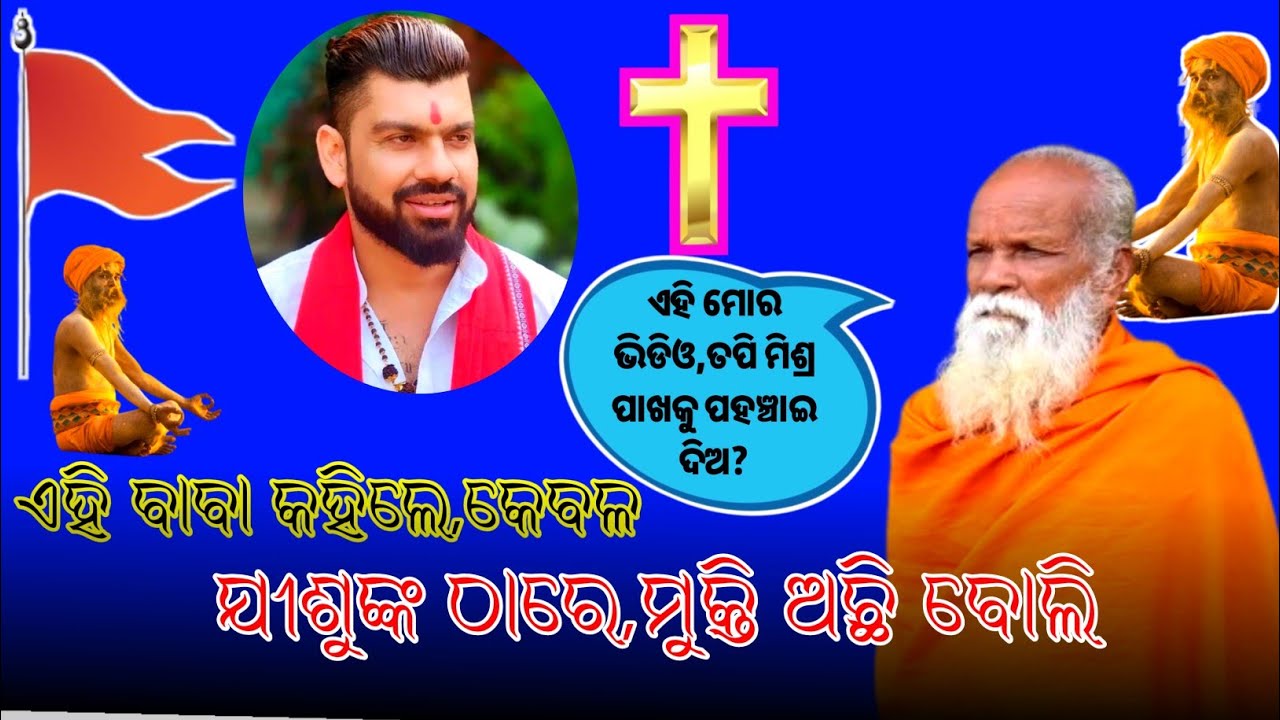 ବାବା କହିଲେ ଯୀଶୁଙ୍କ ଠାରେ ହିଁ,ମୁକ୍ତି ଅଛି ବୋଲି || ମୋହନ ଚରଣ ଦାସ || #aarunmalikofficial 