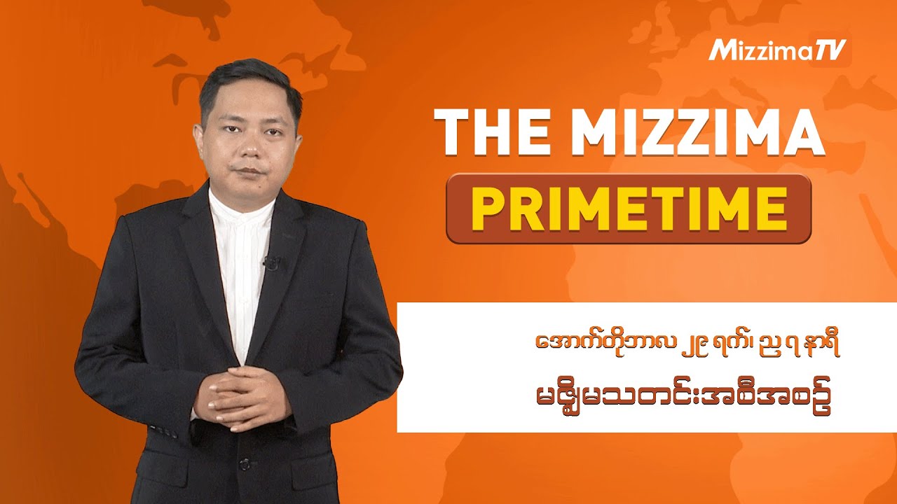 အောက်တိုဘာလ ၂၉ ရက်၊ ည ၇ နာရီ၊ The Mizzima Primetime မဇ္စျိမသတင်းအစီအစဥ်