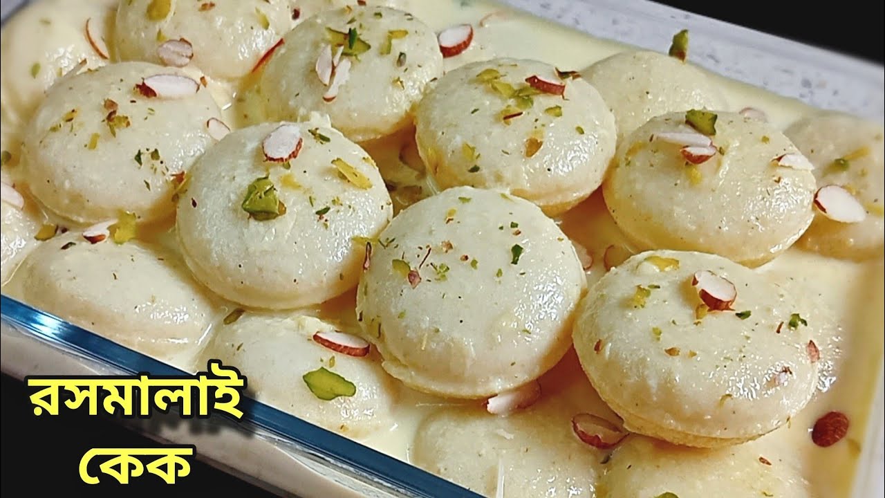 ছানা/পনির/চিনি ছাড়া তৈরি এই রসমালাই কেক যে কোনো ঘরোয়া অনুষ্ঠানের জন্য একদম পারফেক্ট||Rasmalai cake