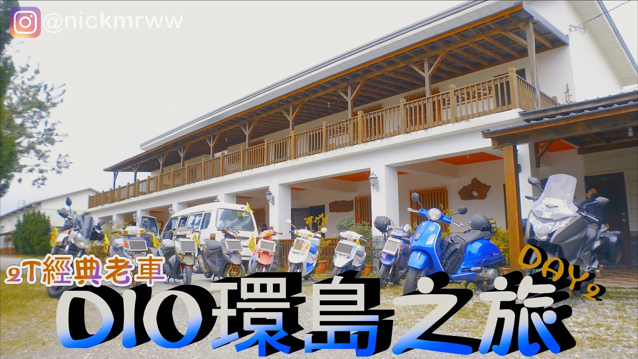 《Dio老車系列》DIO環島之旅DAY2 【Nick嗡嗡先生】