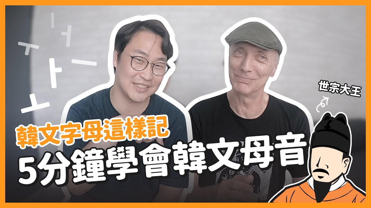 韓文母音這樣記✍️外國人學韓文字母好學嗎? | 胃酸人