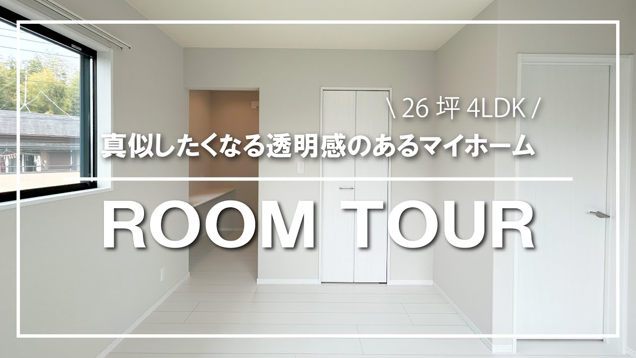 注文住宅｜茨城県阿見町｜シンプルで透明感のある内装｜26坪４LDK