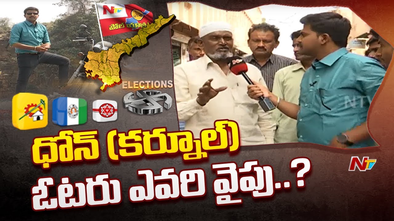 Poll Yatra: Voice Of Common Man | AP Election Survey From Dhone, Kurnool | NTV