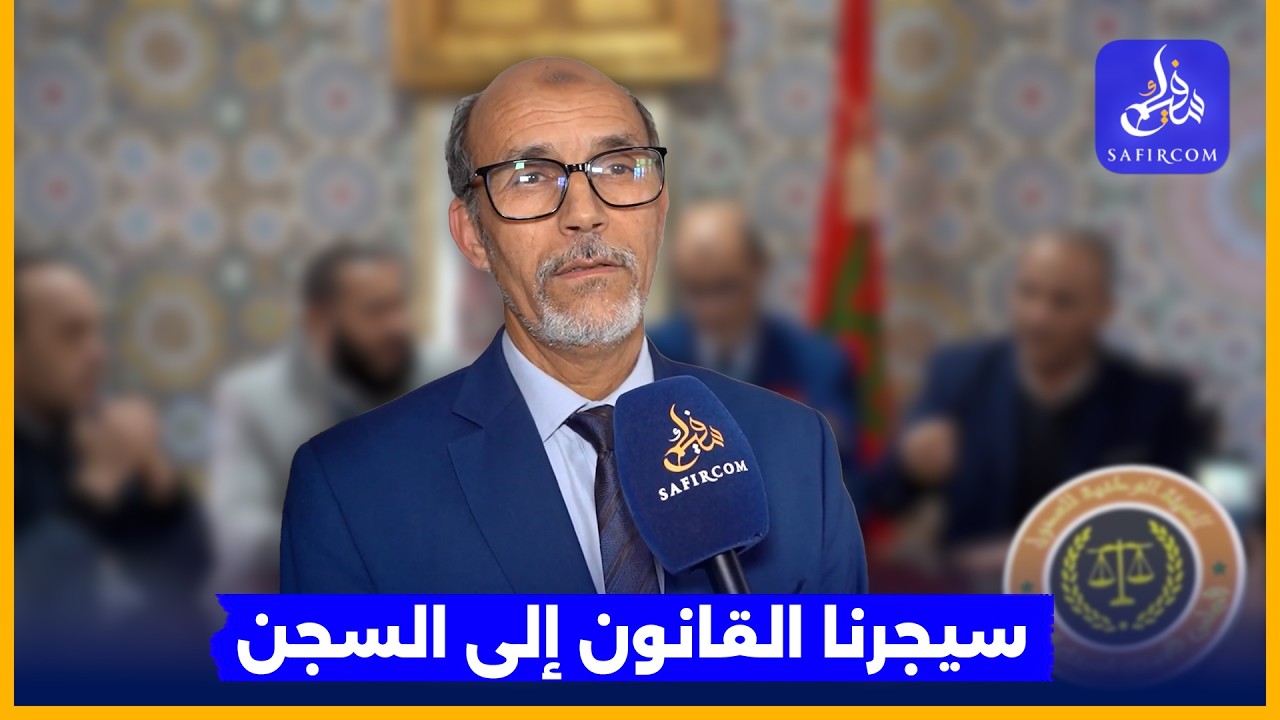 بسبب قانون وهبي.. آيت الحور يكشف أسباب إضراب العدول ويهدد بالتصعيد خلال رمضان