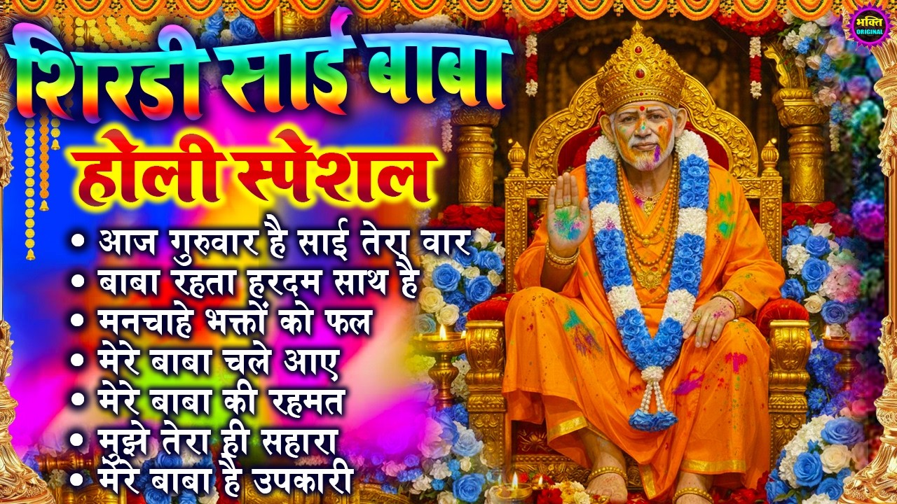 Holi Special 2026 Nonstop Bhajan Sai Ji : Popular Sai Baba Bhajan : Sai Baba Bhajan : Sai Baba 2026