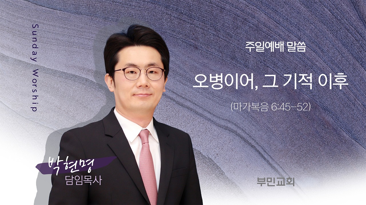 2026.02.01 부민교회 주일예배 말씀