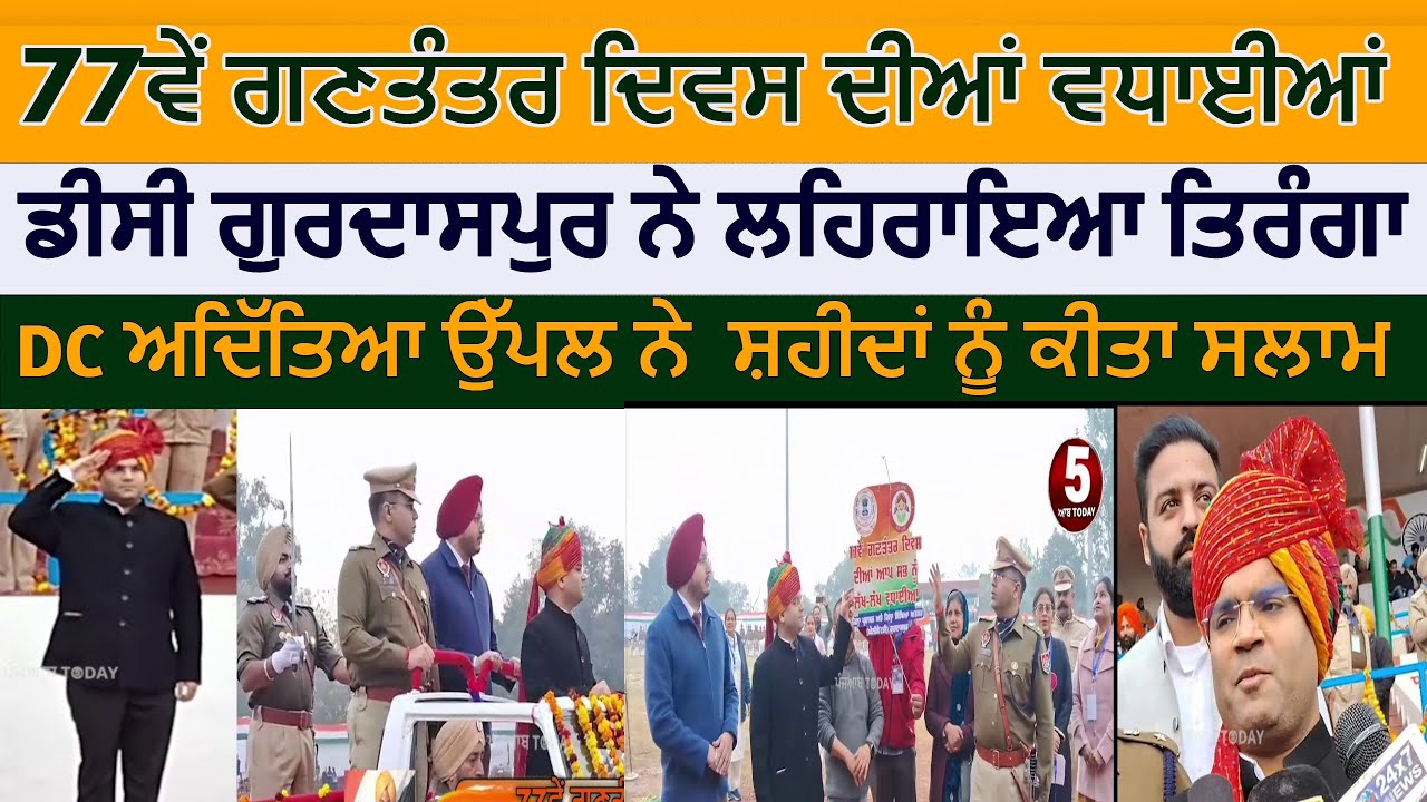 Republic day Gurdaspur | Gurdaspur Dc hoisted the tricolor on Republic day | gurdaspur Republic day