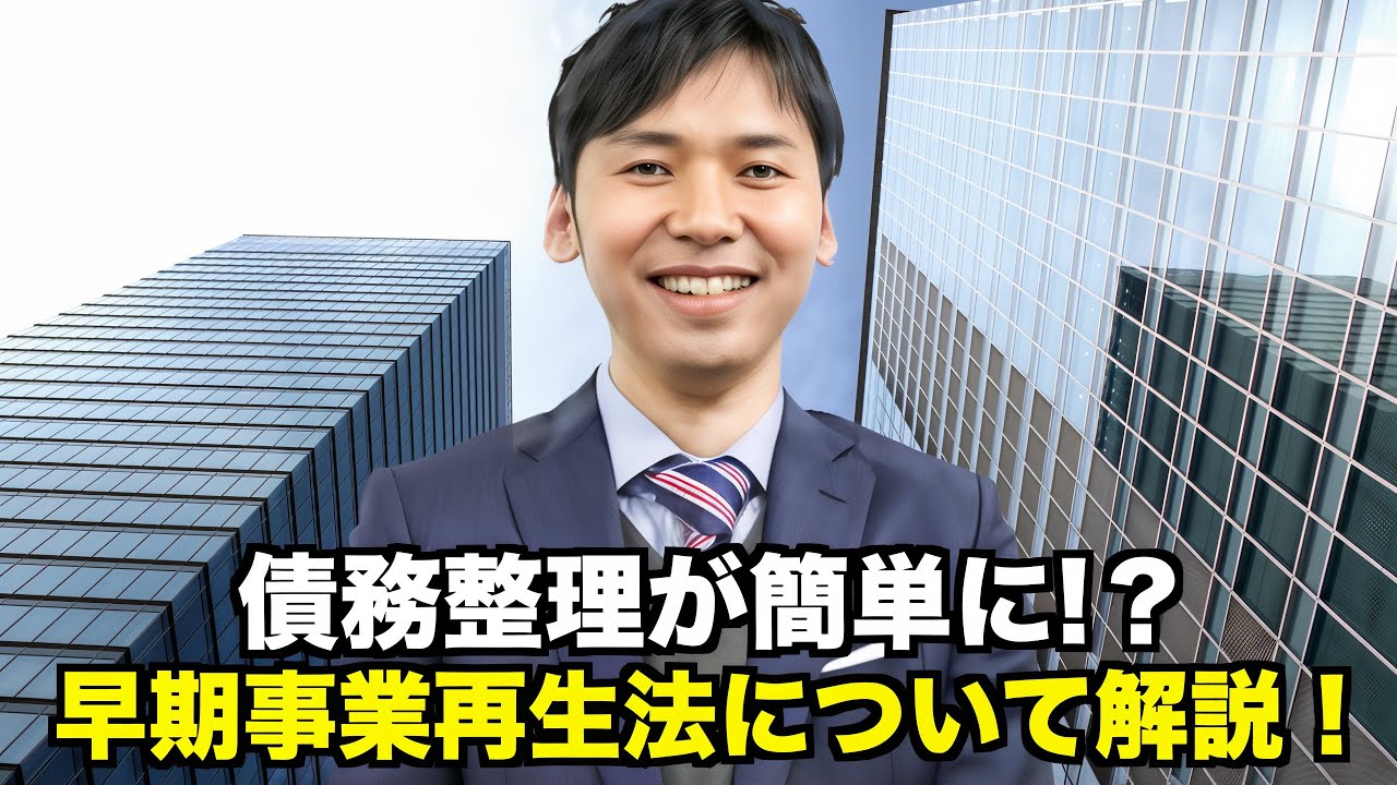 『債務整理が緩和!?』2026年に施行される早期事業再生法について