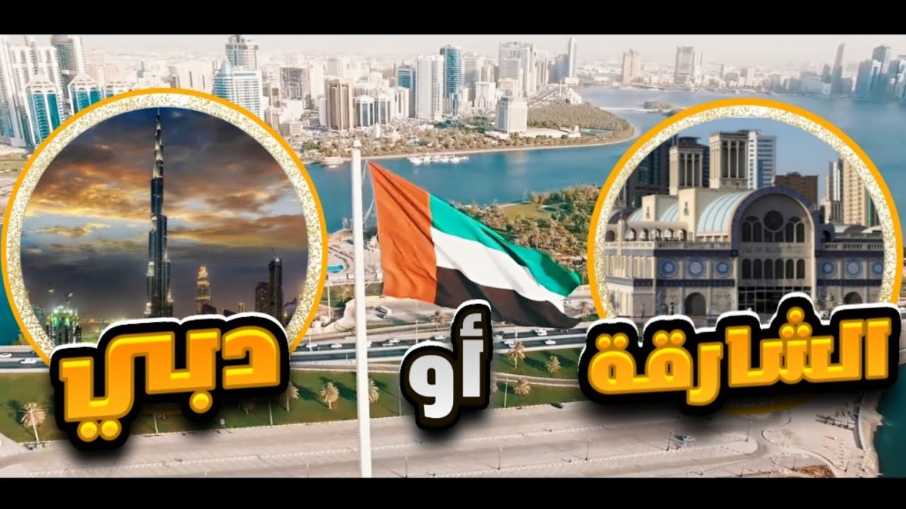 مقارنة بين السكن بالشارقة ودبي | اول ظهور امام الكاميرا 😅