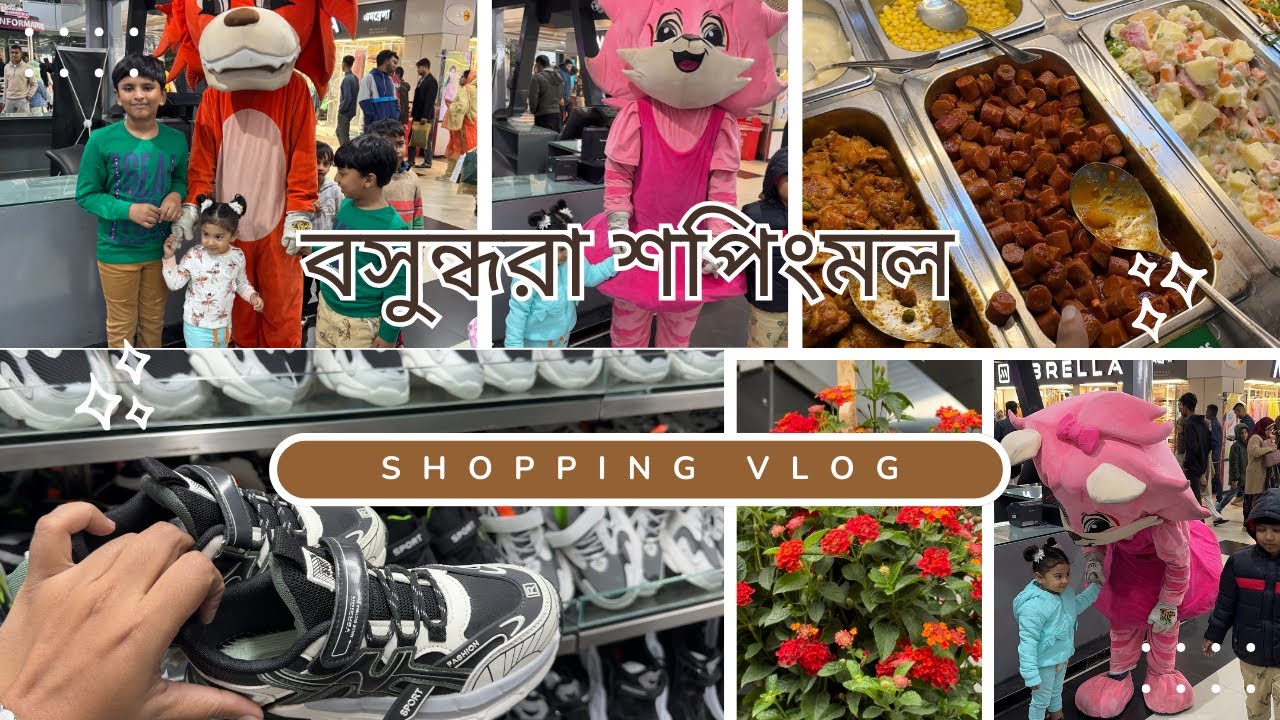 বসুন্ধরা শপিংমল এ বাচচাদের এত সুন্দর সুন্দর জুতা |Bashundhara City Shopping mall | Shopping vlog