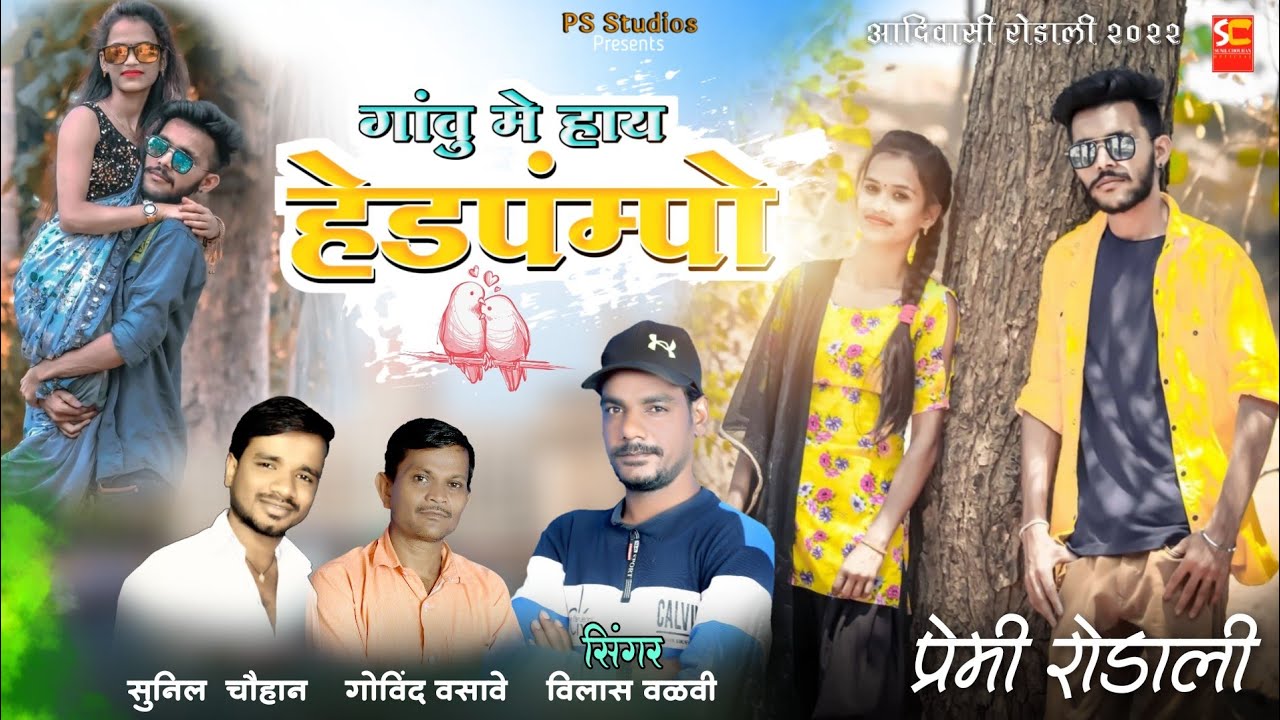 गांवु मे हाय हेडपंम्पो | Gavu me hay hedpompo | आदिवासी प्रेमी रोडाली | Vilas valvi rodali