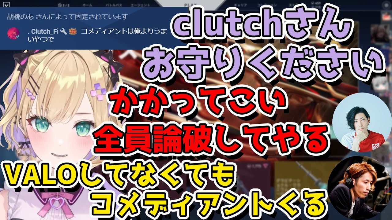 対コメディアント用にclutchコーチにお守りをもらう胡桃のあ【切り抜き/胡桃のあ/釈迦/ふらんしすこ/甘城なつき/BobSappAim/clutch_fii】
