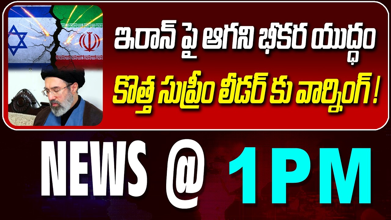 LIVE : ఇరాన్ పై ఆగని భీకర యుద్ధం | FIERCE WAR B/W IRAN & ISRAEL | NEWS BULLETIN @1pm | News Line