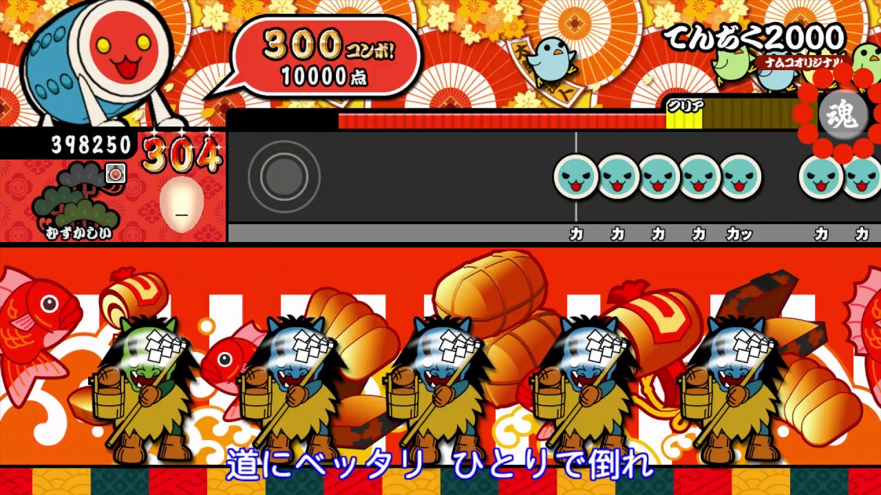 【太鼓の達人 Wii U3】てんぢく2000（むずかしい）【オート動画】