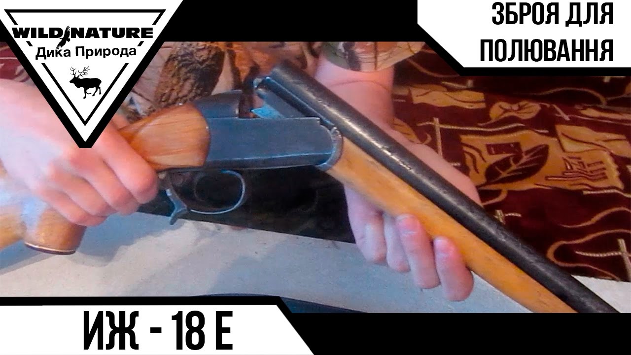 ИЖ-18 Е . Огляд зброї для полювання