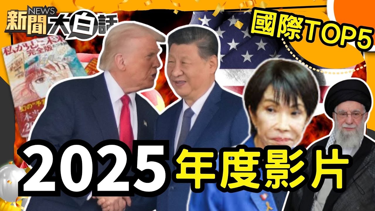 【#過年精選】國際新聞TOP5！中美關稅戰中國強硬不讓步 川習會南韓登場激烈交鋒！【#新聞大白話】#國際新聞#中美關稅戰#中國#南韓#川習會