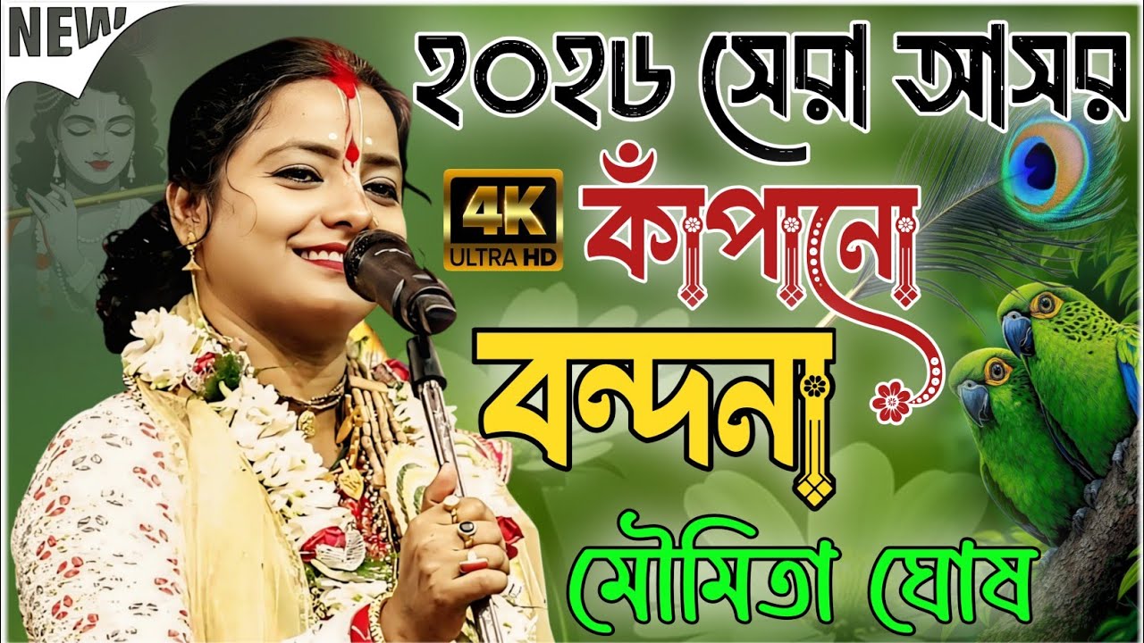 মৌমিতা ঘোষের সেরা বন্দনা 2026 | Moumita Ghosh Vandana Gan | মৌমিতা ঘোষ বন্দনা 