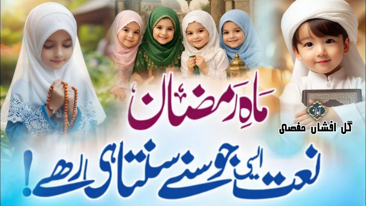 Ramzan 2026 | Rehmat Barakat Aur Maghfirat Ka Mahina | Heart Touching Video | gulafsha hafsi 