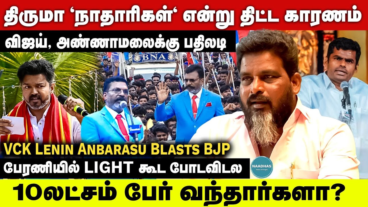 திருமா 'நாதாரிகள்' என்று திட்ட காரணம்  - VCK Lenin Anbarasu | TVK Vijay | Annamalai | BJP
