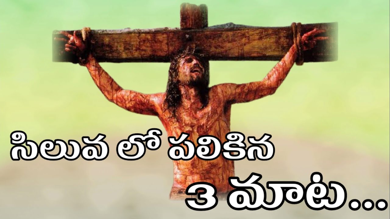 Telugu Good Friday message  Good Friday message సిలువలో పలికిన మూడవ మాట. Telugu Christian messages
