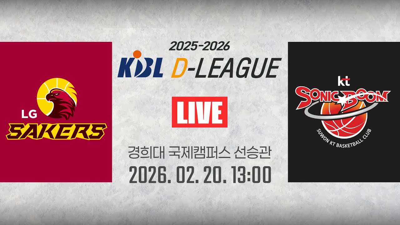 [2025-2026 KBL D리그🏀] LG vs KTㅣ26.02.20(금)ㅣ경희대학교 국제캠퍼스 선승관