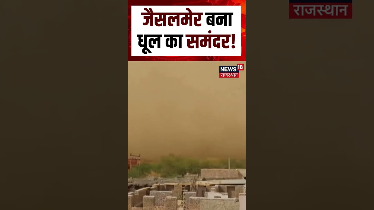 Rajasthan Thunder strom : जैसलमेर बना धूल का समंदर! N18S |Breaking |Weather|Shorts|Rajasthan