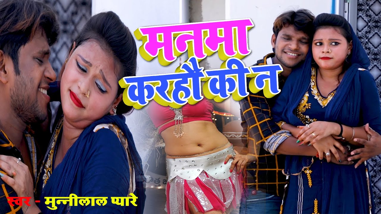आ गया Munni Lal Pyare का हर लड़की से पीटाने बाला मगही गाना  !! मनमा करहौ की न !! Manma Kara Hau Ki Na
