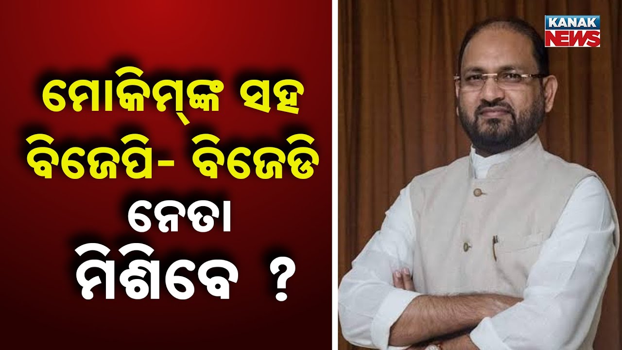 Mohammad Moquim’s Big Statement Before Party Formation | BJD, Congress & BJP Leaders in Touch