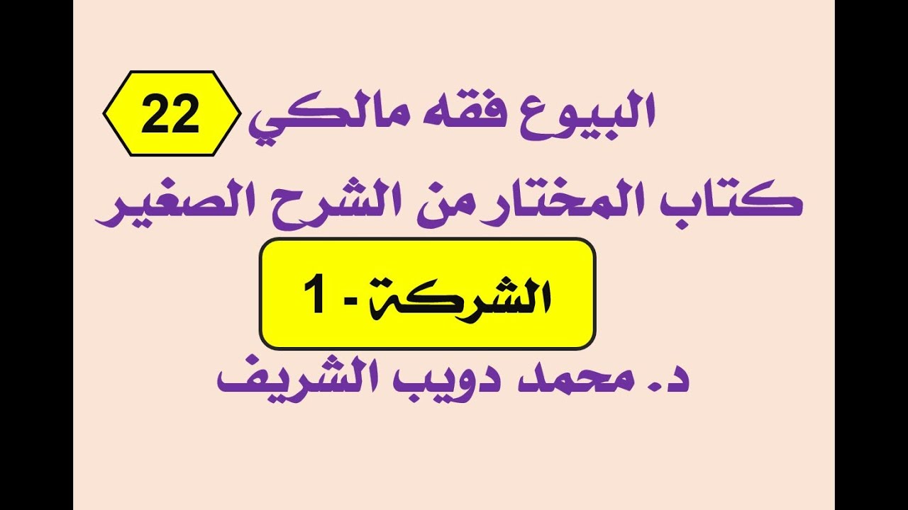 البيوع فقه مالكي (22) المختار من الشرح الصغير لأقرب المسالك، الشركة-1 د. محمد دويب الشريف
