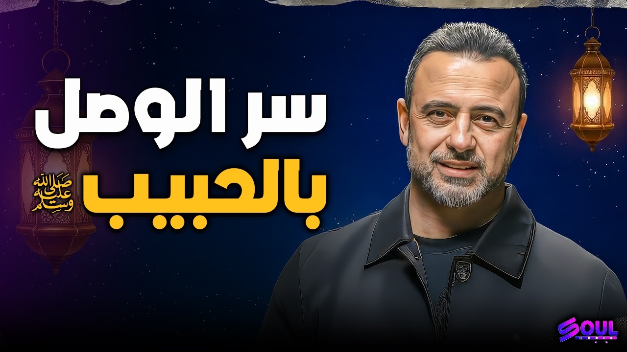 فن التعلق برسول الله.. كيف ترتقي في حب النبي وتذوق لذة الوصل؟ ✨❤️ | مصطفى حسني