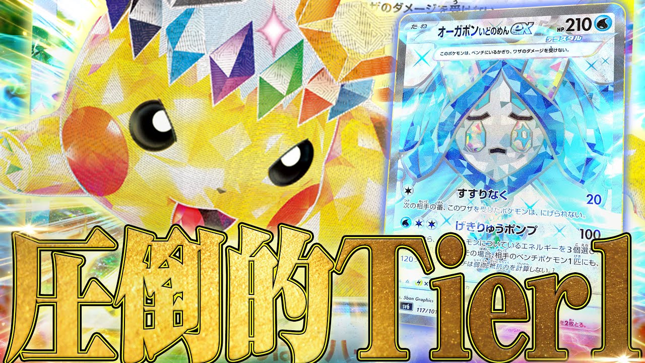 【ポケカ対戦】現環境で最強のオーガポンバレットミラーが難しすぎる！！！