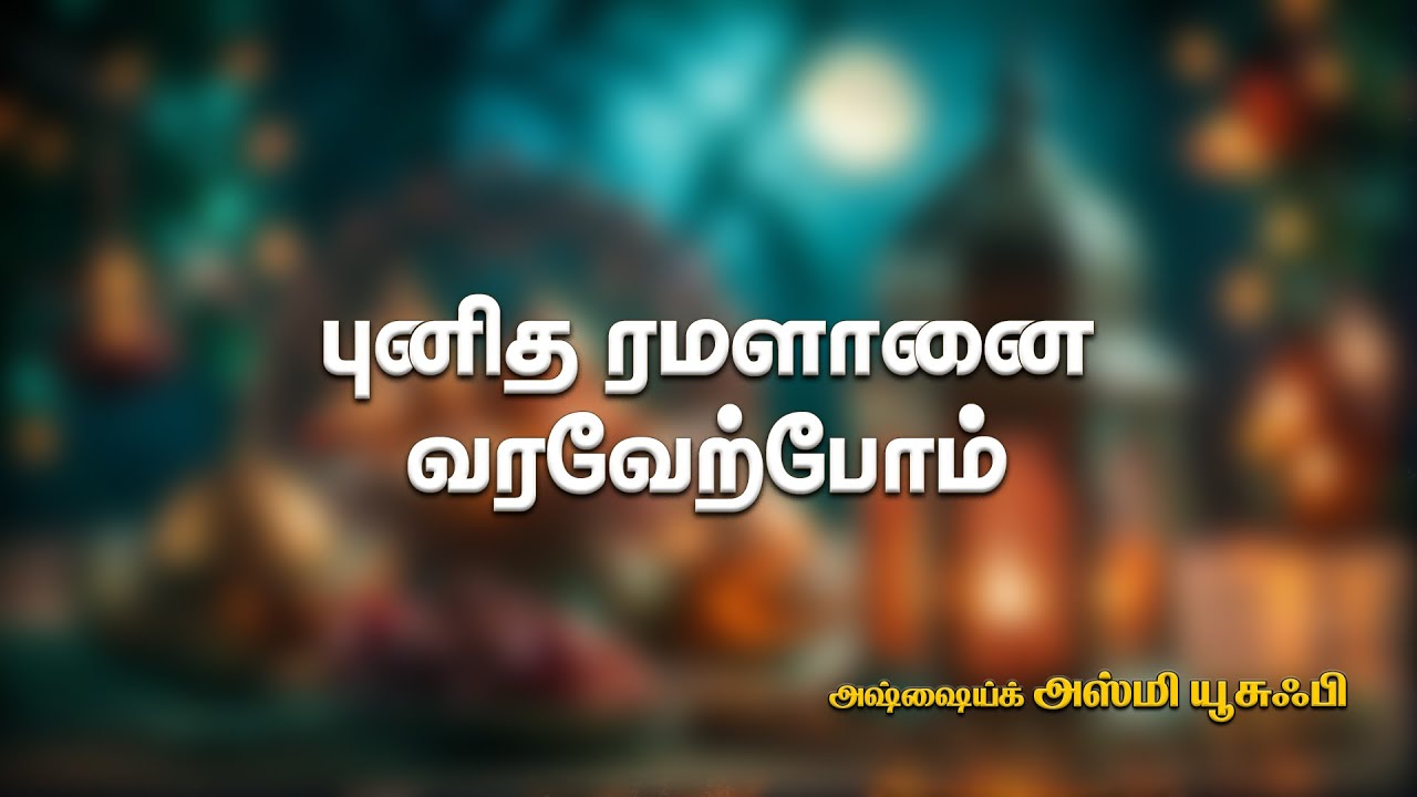 புனித ரமளானை வரவேற்போம்