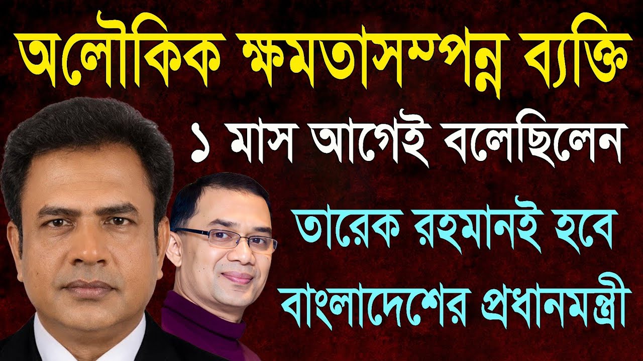 অলৌকিক ক্ষমতাসম্পন্ন ব‍্যক্তির ভবিষ্যৎ বানী ফলে গেল - তারেক রহমান প্রধানমন্ত্রী হলেন। 
