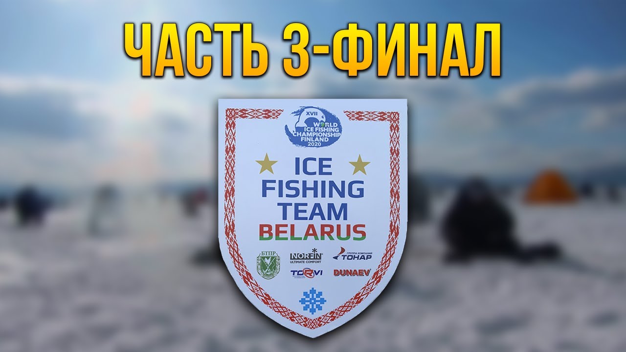 ЧЕМПИОНАТ МИРА ПО МОРМЫШКЕ В ФИНЛЯНДИИ 2020. ЧАСТЬ 3