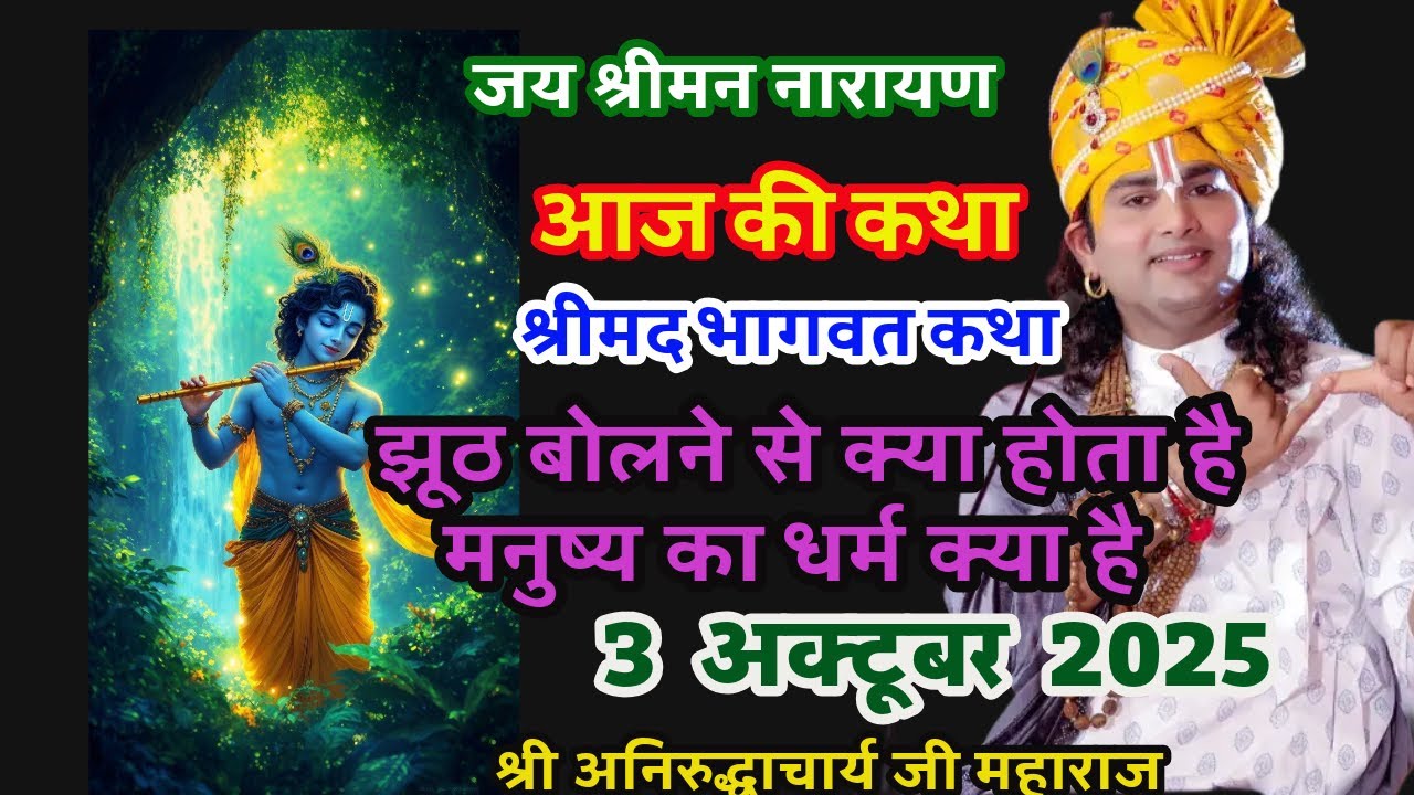 3 अक्टूबर आजकी भागवत मनुष्य का धर्म क्या है श्री अनिरुद्धाचार्य जी महाराज केश्रीमुखसे जरूरसुने