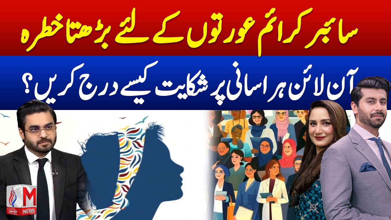 How Can Women Stay Safe Online? | Cyber Crime, PECA Law & FIA Complaint Portal Explained | M News