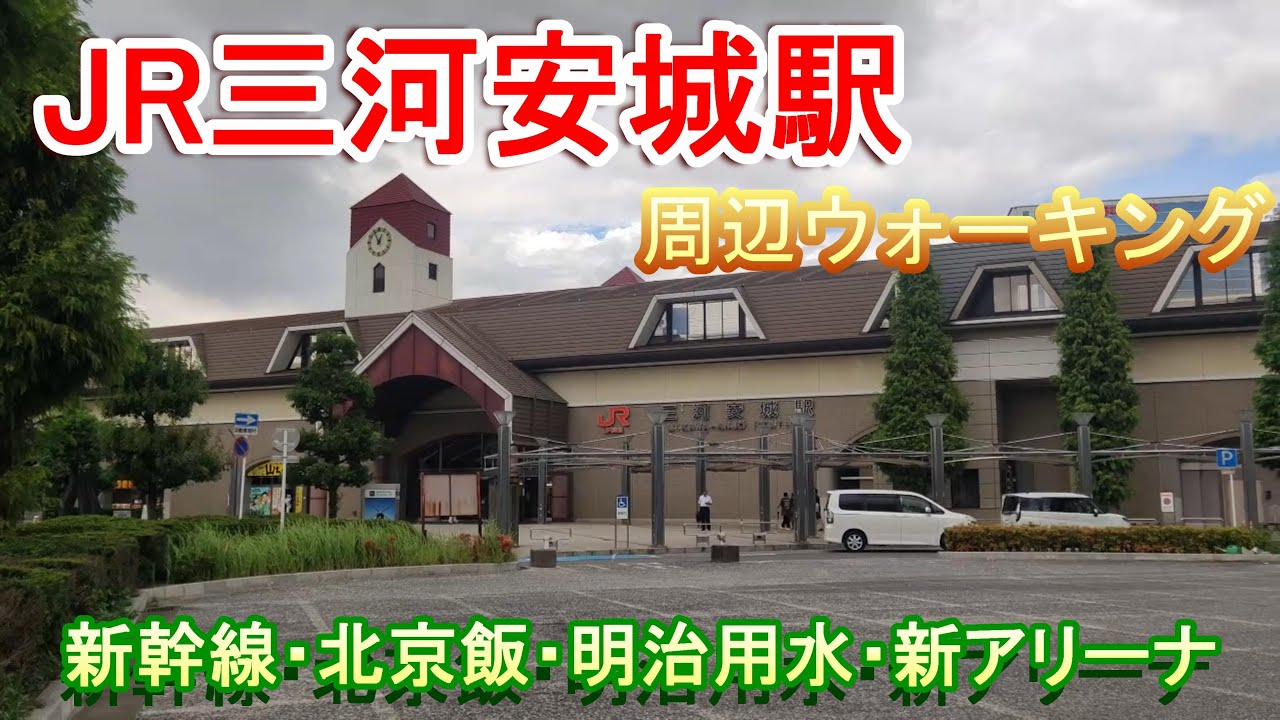 JR三河安城駅周辺ウォーキング 新幹線や明治用水に新アリーナ予定地