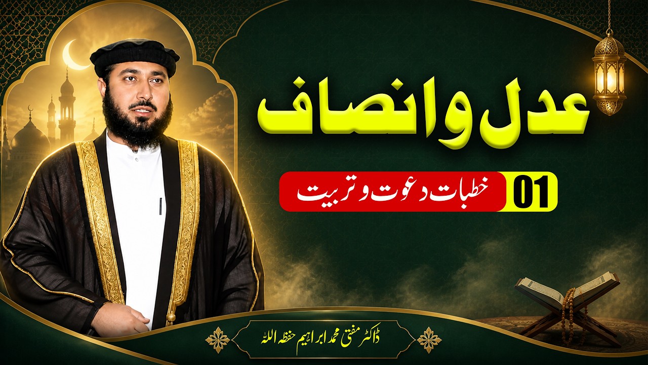 Adal wo Insaf | Jumma Bayan | Mufti Muhammad Ibrahim | عدل و انصاف
