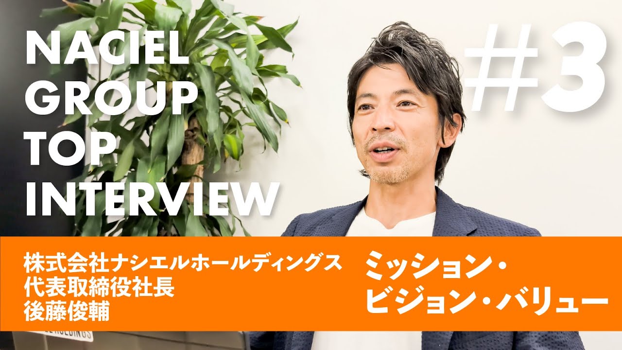 【社長が語る】ナシエルグループのMVVとは