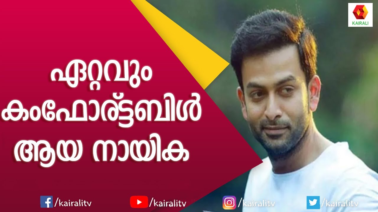 ഇദ്ദേഹത്തിന്റെ അഭിനയം കണ്ട് വാ പൊളിച്ചു നിന്നിട്ടുണ്ട്| Prithviraj | Birthday | Interview|Kairali TV