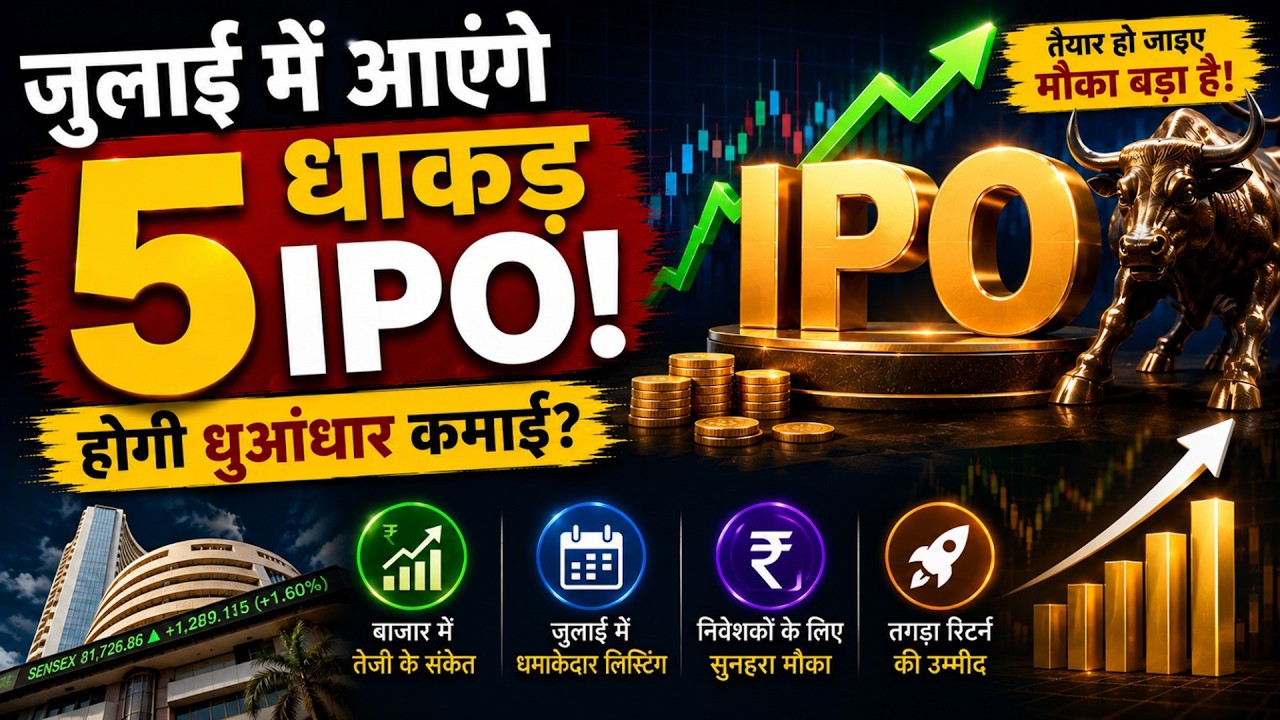 Upcoming IPO | SBI Funds Management IPO | जुलाई के आखिर तक आएंगे ये 5 बड़े IPO,  तगड़ी कमाई का मौका?