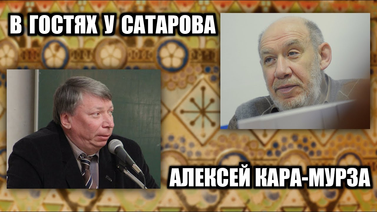 В гостях у Сатарова Алексей Кара-Мурза